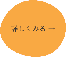 詳しく見る